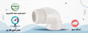 چپقى رزوه اى UPVC ورسک