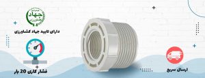 تبدیل روپیچ توپیچ UPVC رزوه ای ورسک 1 11 1