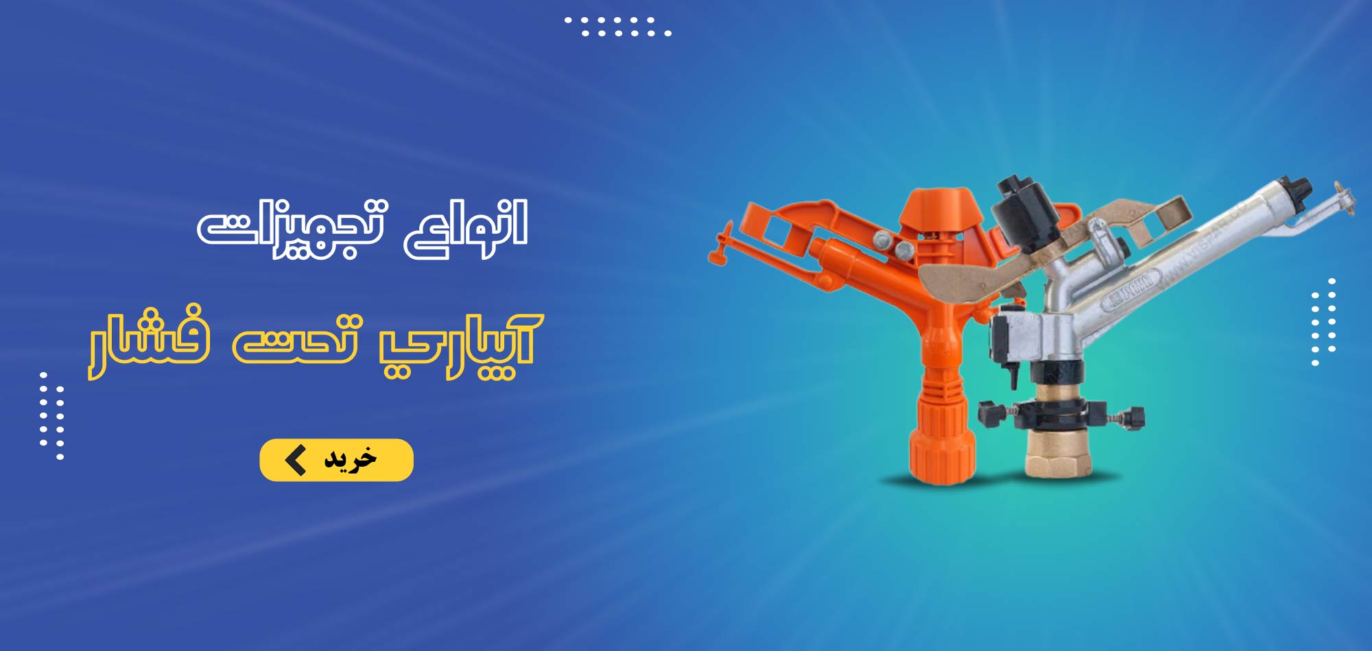 انواع آبپاش های آبیاری کشاورزی