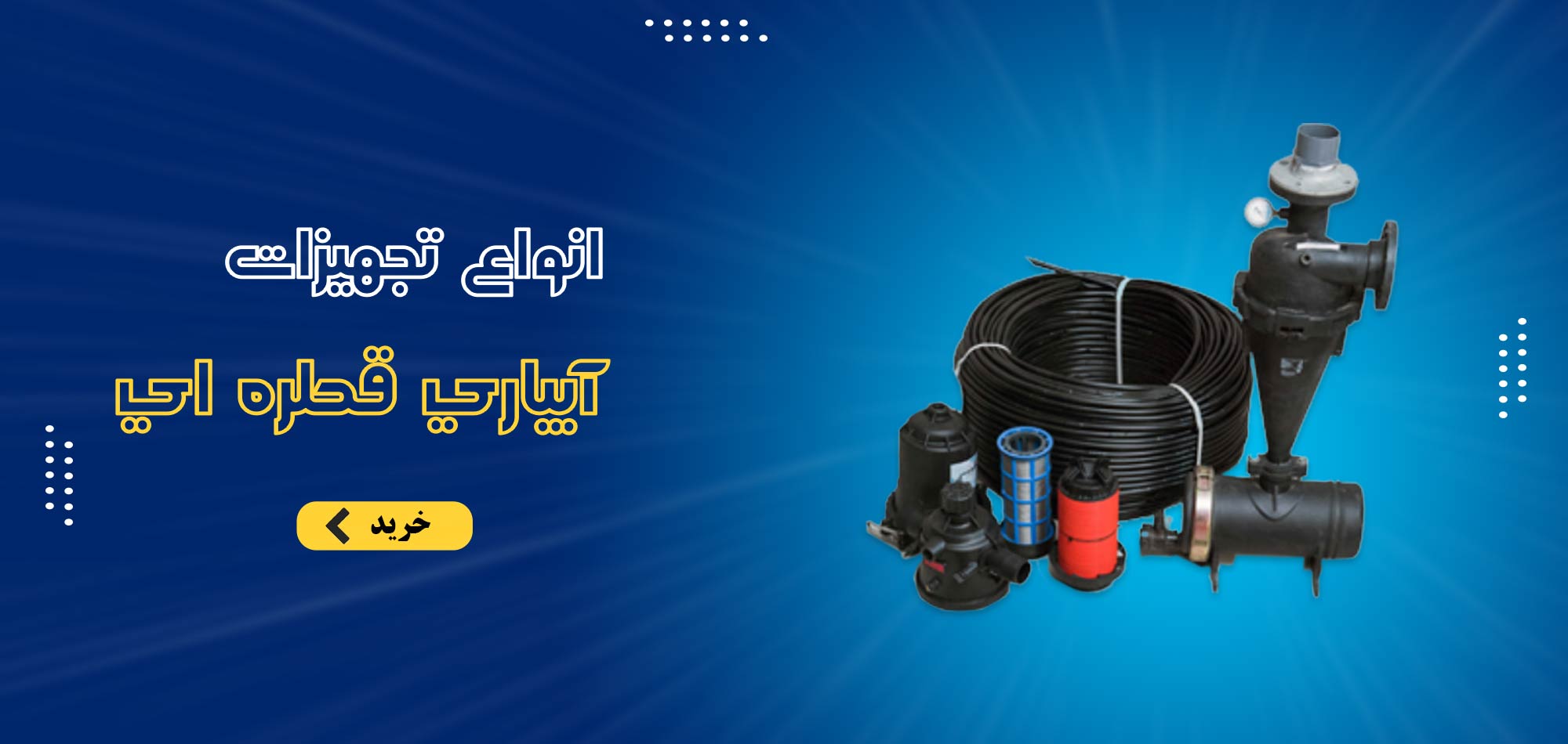 انواع تجهیزات آبیاری قطره ای