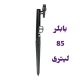 پایه بابلر دبی ثابت 85 لیتری