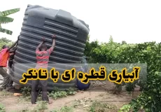 آبیاری قطره ای با تانکر