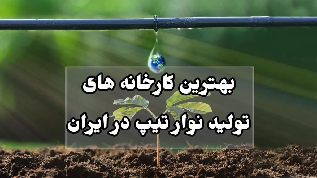 بهترین کارخان های تولید نوار تیپ در ایران