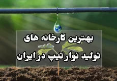 بهترین کارخان های تولید نوار تیپ در ایران