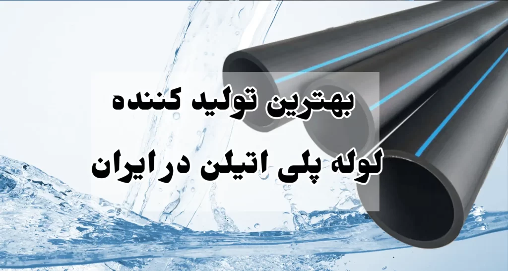 بهترین تولید کننده لوله پلی اتیلن در ایران