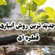 جدید ترین روش آبیاری قطره ای