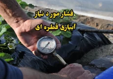 فشار مورد نیاز آبیاری قطره ای