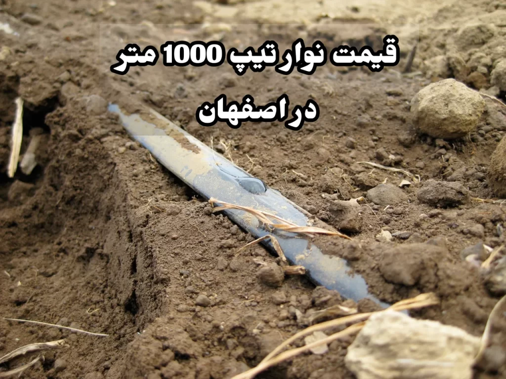 قیمت نوار تیپ 1000 متری اصفهان