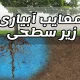 معایب آبیاری زیر سطحی