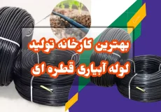 بهترین کارخانه تولید لوله آبیاری قطره ای