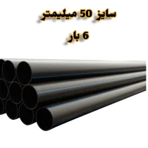 لوله پلی اتیلن 1/1.2 اینچ 50 میلیمتر 6 بار رودینه