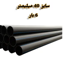 لوله پلی اتیلن 1/1.4 اینچ 40 میلیمتر 6 بار رودینه