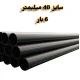 لوله پلی اتیلن 1/1.4 اینچ 40 میلیمتر 6 بار رودینه