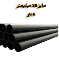 لوله پلی اتیلن 1/2 اینچ 20 میلیمتر 6 بار رودینه