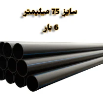 لوله پلی اتیلن 2/1.2 اینچ 75 میلیمتر 6 بار رودینه