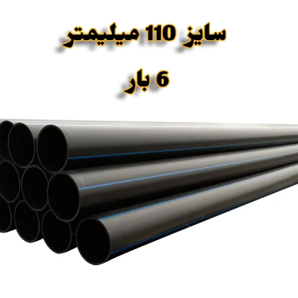 لوله پلی اتیلن 4 اینچ 110 میلیمتر 6 بار رودینه