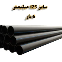 لوله پلی اتیلن 5 اینچ 125 میلیمتر 6 بار رودینه