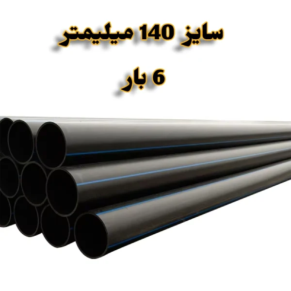 لوله پلی اتیلن 5/6 اینچ 140 میلیمتر 6 بار رودینه