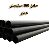 لوله پلی اتیلن 6 اینچ 160 میلیمتر 6 بار رودینه