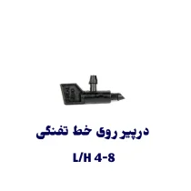 درپیر روی خط تفنگی L/H 4-8 زلال رود