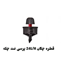 قطره چکان یا دریپر پرسی 24 لیتر ضد چکه خودشوینده PC ورسک