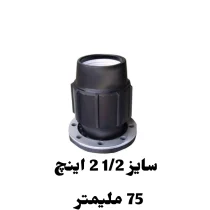 اتصال فلنچدار 1/2 2 اینچ 75 میلیمتر پلی اتیلن