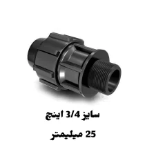 اتصال نر 3/4 اینچ 25 میلیمتر پلی اتیلن رود