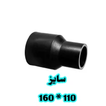 تبدیل جوشی 110 در 160 پلی اتیلن