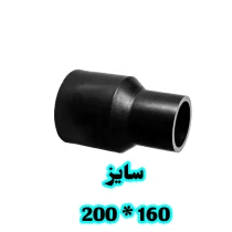 تبدیل جوشی 160 در 200 پلی اتیلن