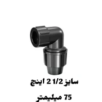 زانو ماده 1/2 2 اینچ 75 میلیمتر پلی اتیلن