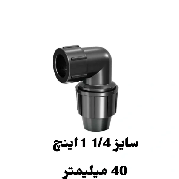 زانو ماده 1/4 1 اینچ 40 میلیمتر پلی اتیلن