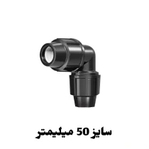 زانو مساوی 50 میلیمتر پلی اتیلن