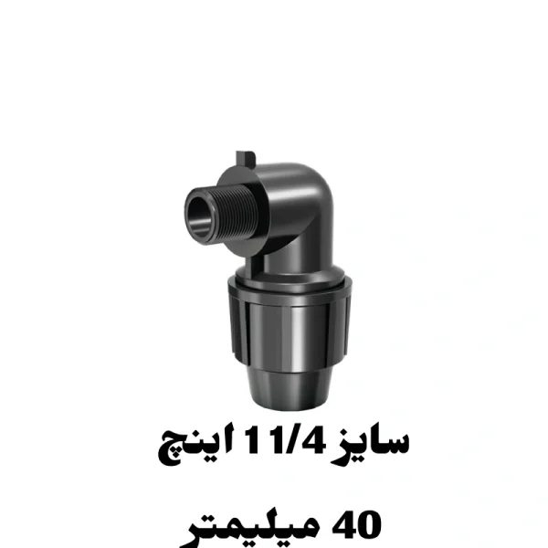 زانو نر 1/4 1 اینچ 40 میلیمتر پلی اتیلن