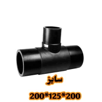 سه راه تبدیل 200*125*200 پلی اتیلن