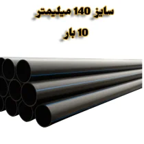 لوله پلی اتیلن 5/6 اینچ 140 میلیمتر 10 بار رودینه