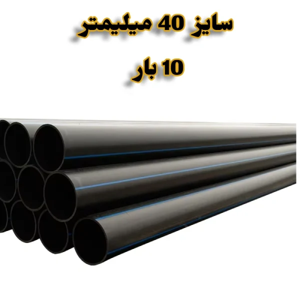 لوله پلی اتیلن 1/1.4 اینچ 40 میلیمتر 10 بار رودینه