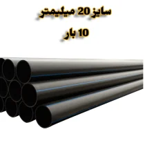 لوله پلی اتیلن 1/2 اینچ 20 میلیمتر 10 بار رودینه