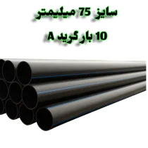 لوله پلی اتیلن 2/1.2 اینچ 75 میلیمتر 10 بار رودینه