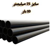 لوله پلی اتیلن 2/1.2 اینچ 75 میلیمتر 10 بار رودینه