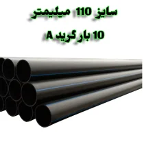 لوله پلی اتیلن 4 اینچ 110 میلیمتر 10 بار رودینه