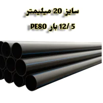 لوله پلی اتیلن 1/2 اینچ 20 میلیمتر 5 /12 بار PE80