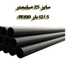 لوله پلی اتیلن 3/4 اینچ 25 میلیمتر 5 /12 بار PE100