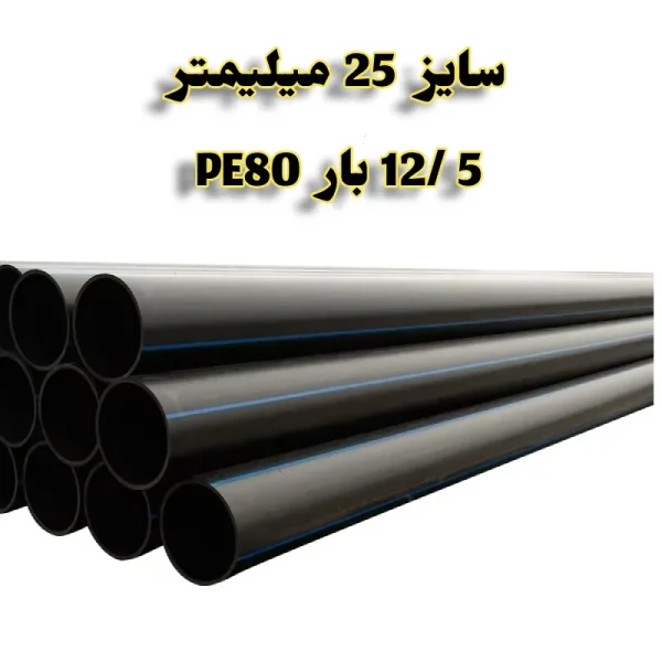 لوله پلی اتیلن 3/4 اینچ 25 میلیمتر 5 /12 بار PE80