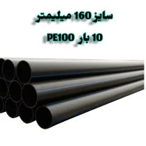 لوله پلی اتیلن 6 اینچ 160 میلیمتر 10 بار PE100