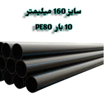 لوله پلی اتیلن 6 اینچ 160 میلیمتر 10 بار PE80