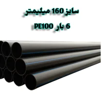 لوله پلی اتیلن 6 اینچ 160 میلیمتر 6 بار PE100