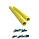 رایزر پلیمری زرد 1 اینچ 60 سانتی‌متر ویسپار
