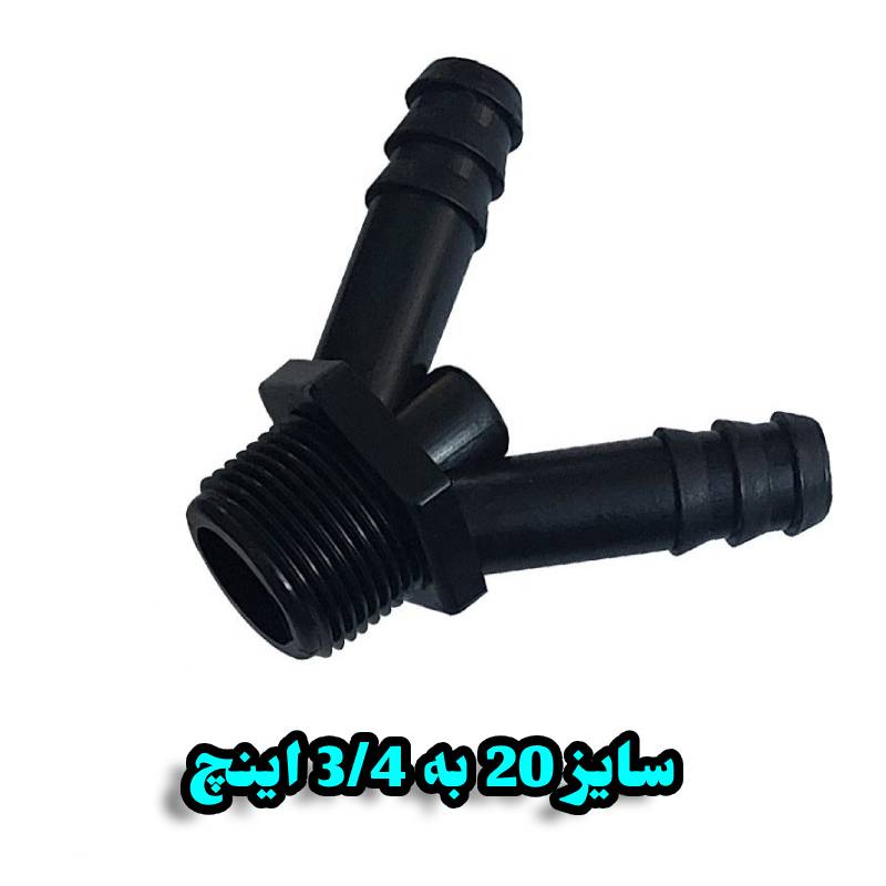 دو شاخه 20 به 3/4 اینچ بهاران قطره