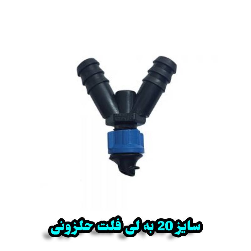 دو شاخه 20 به لی فلت حلزونی بهاران قطره