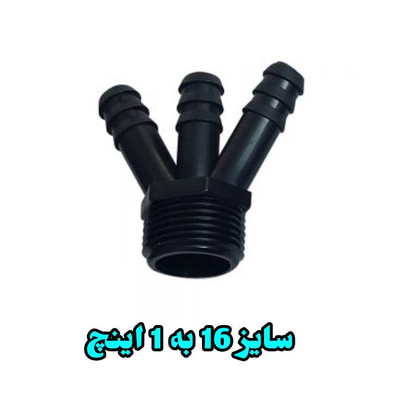 سه شاخه 16 به 1 اینچ بهاران قطره
